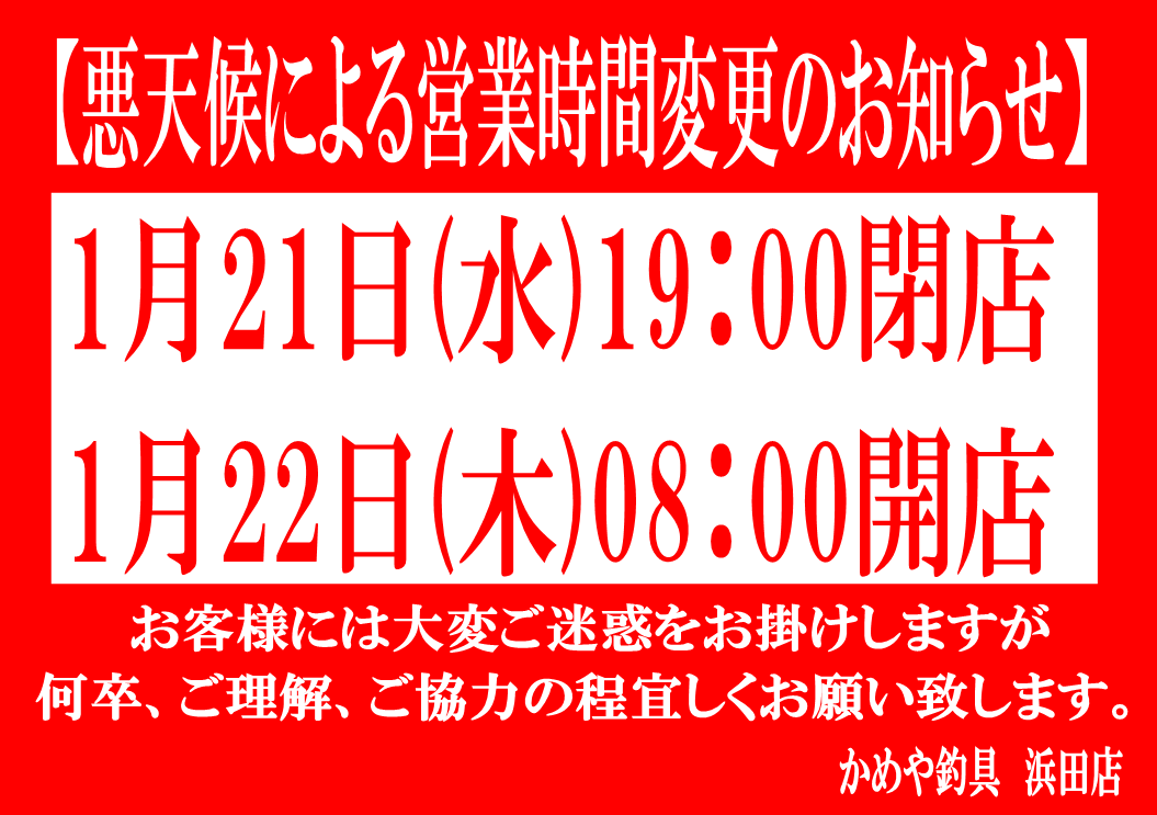 営業時間変更のお知らせ | かめや釣具