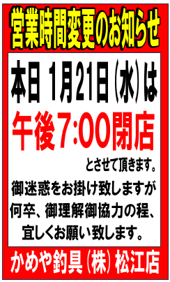 【お知らせ】販売場所移行のお知らせ 松江店 営業時間変更のお知らせ | かめや釣具