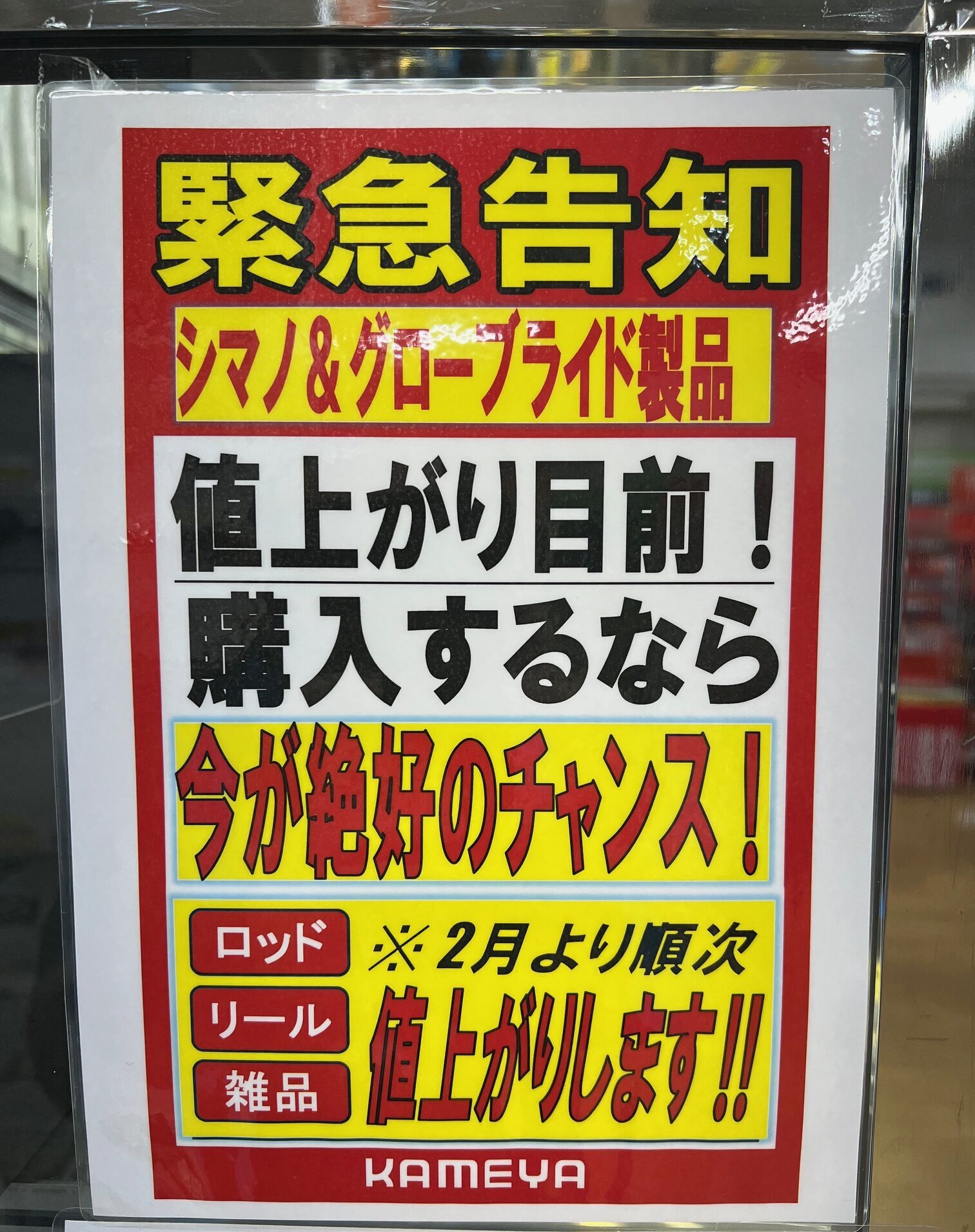 値上げが・・・来る・・・ | かめや釣具