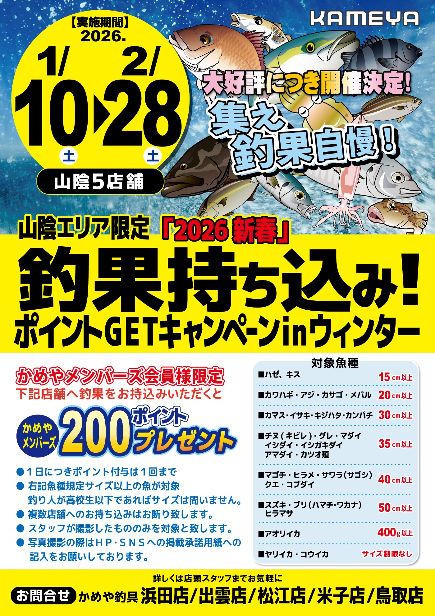 釣果持込みキャンペーン開催中(^O^)／ | かめや釣具
