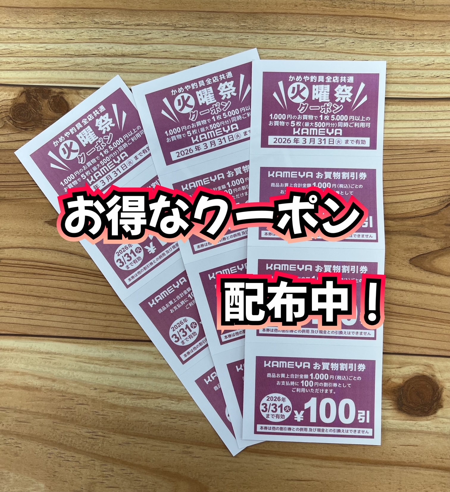 お得なクーポン配布中！ | かめや釣具