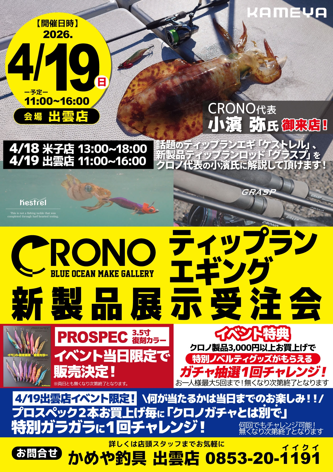 4月のインストアイベント～♪ | かめや釣具