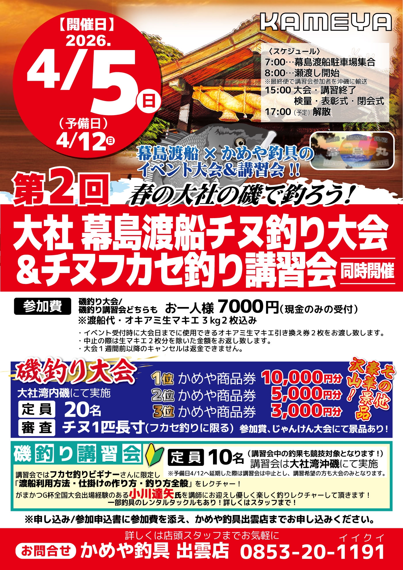 第二回開催決定！ | かめや釣具