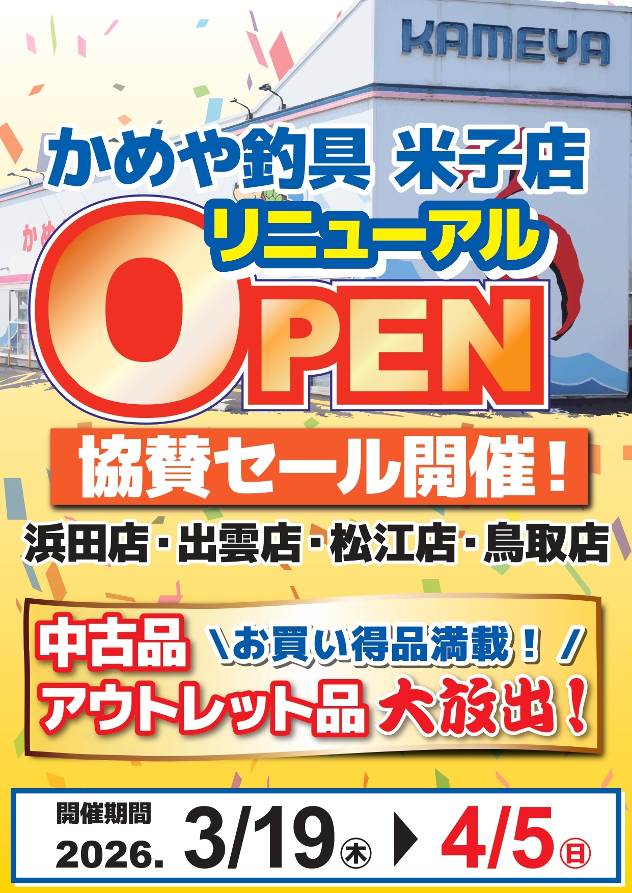 本日よりセールスタート！ | かめや釣具