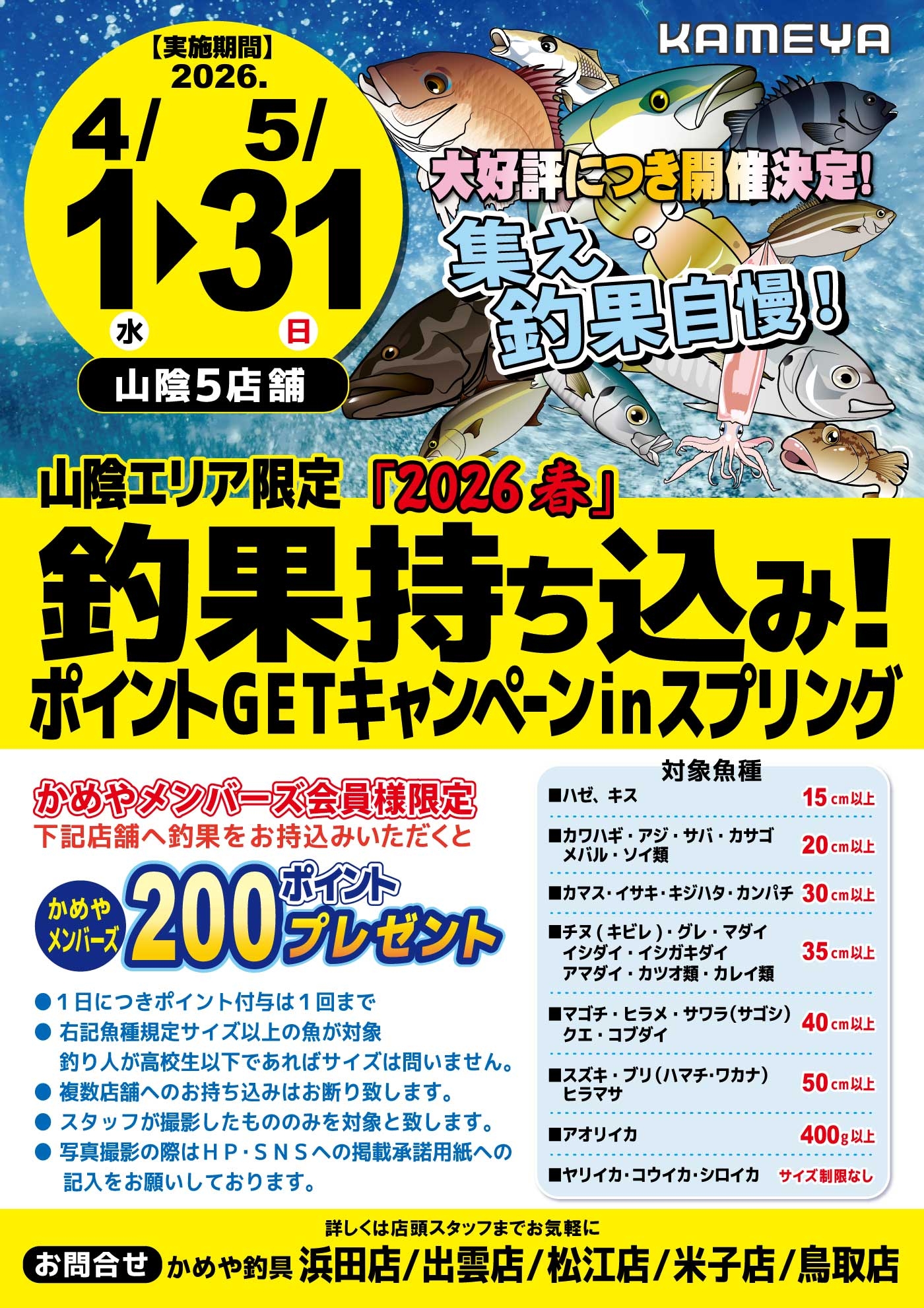 釣果持込みキャンペーン開催中です～(=ﾟωﾟ)ﾉ | かめや釣具