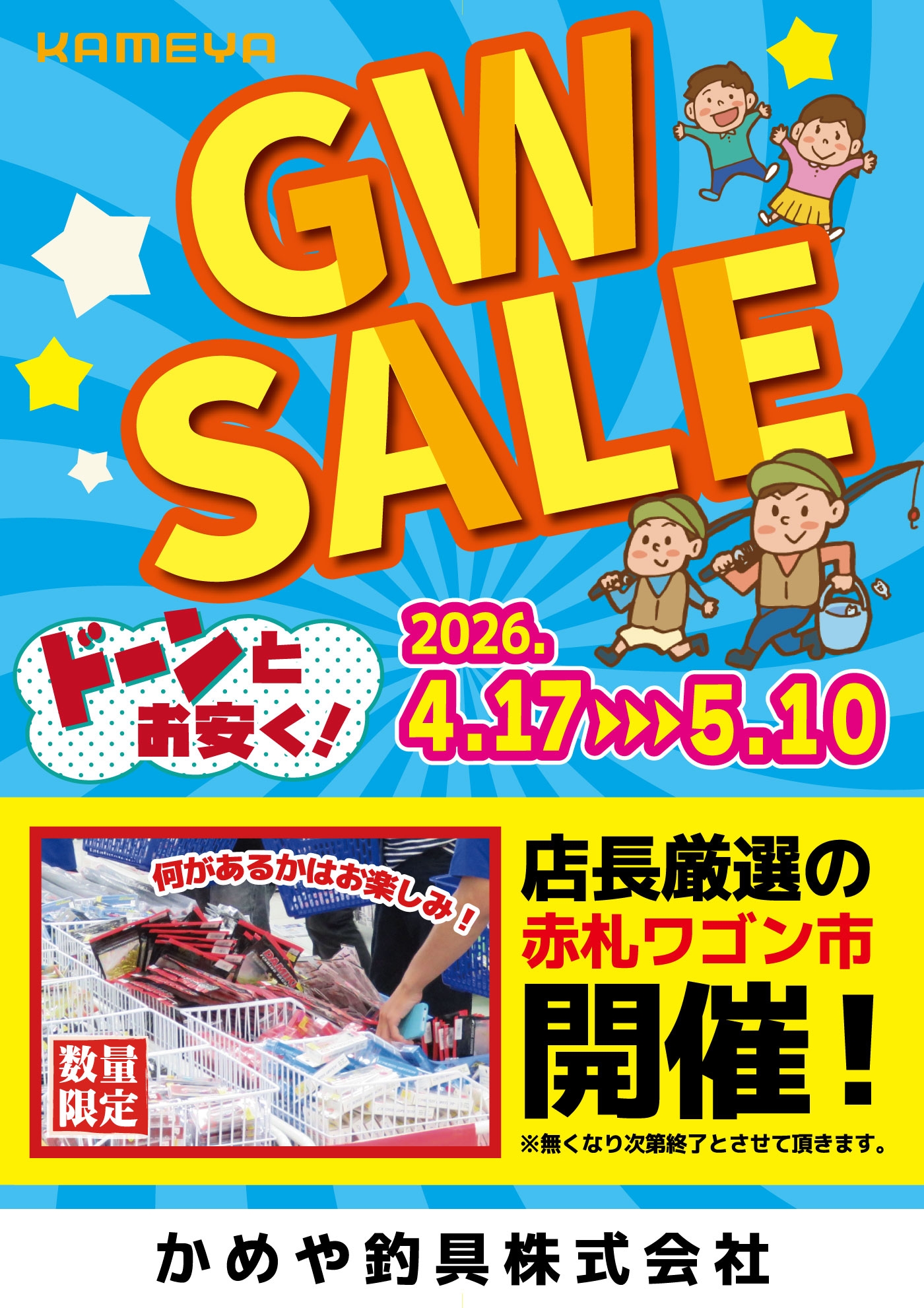 本日よりセールスタート | かめや釣具