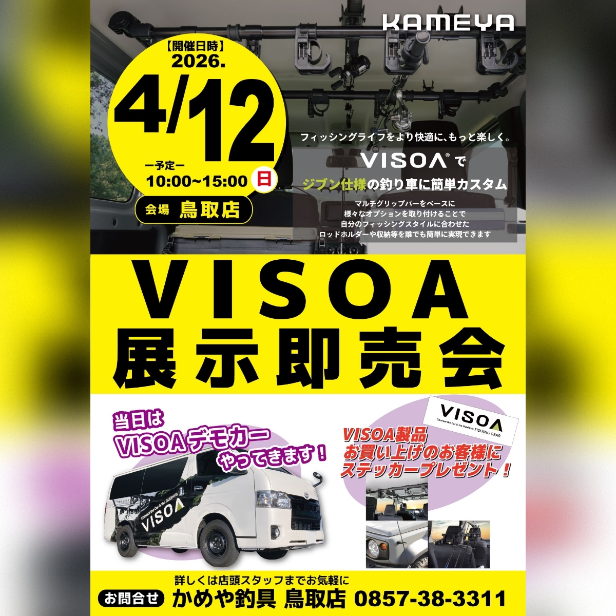 今週末はVISOA様イベントも・・・ | かめや釣具