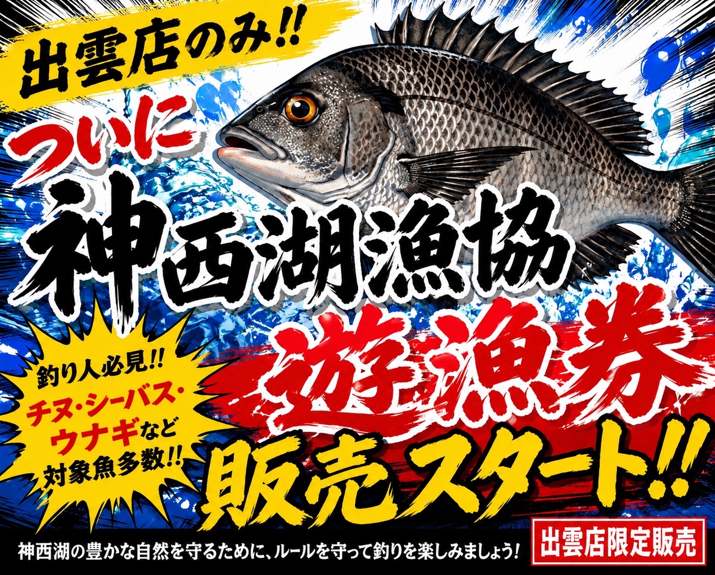 悲願！神西湖漁協さん遊漁券販売開始！ | かめや釣具