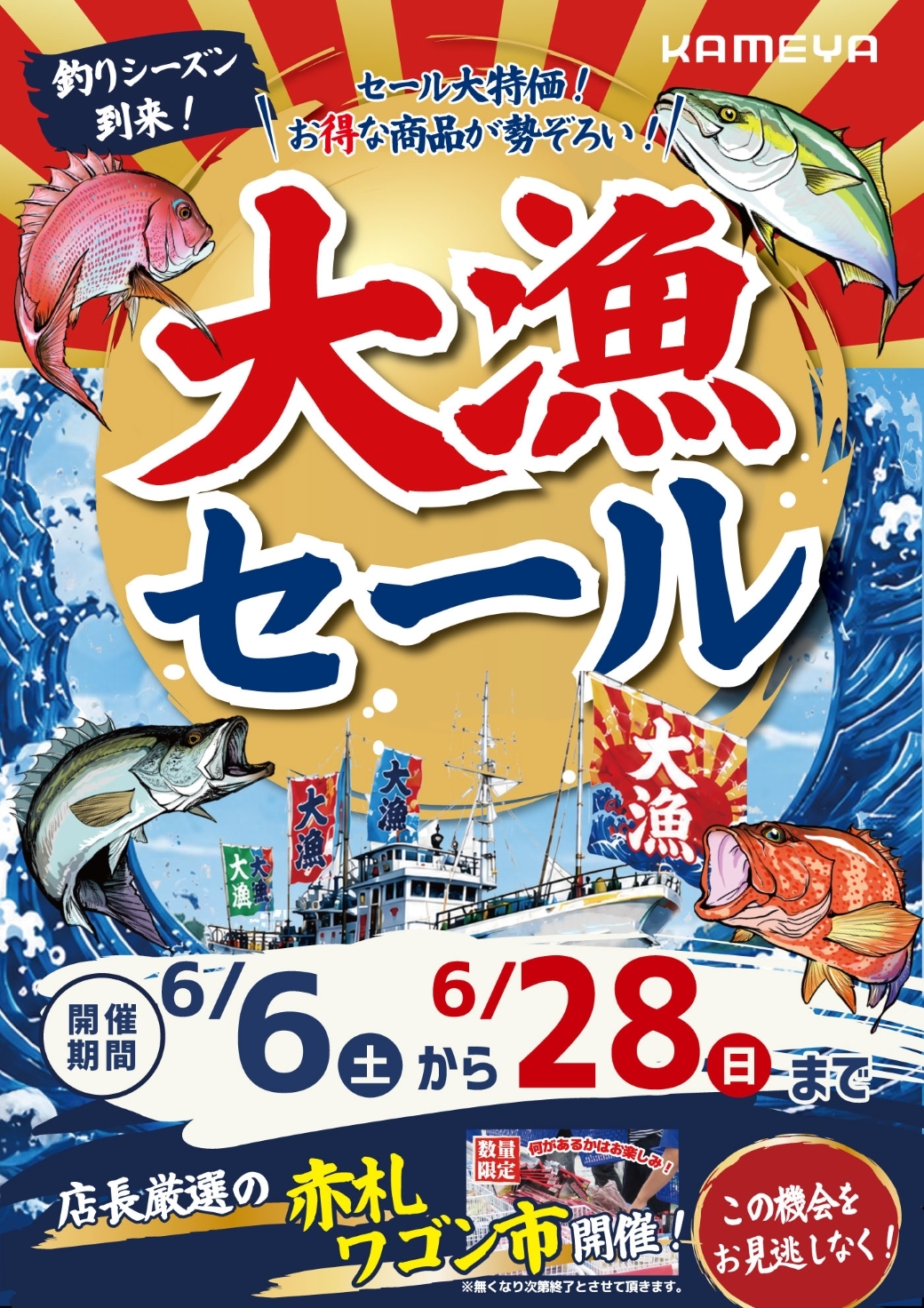 6/6から大漁セール開始！ | かめや釣具