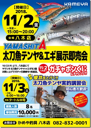 2018年11月_八木店_ヤマシタ太刀魚テンヤ講習会