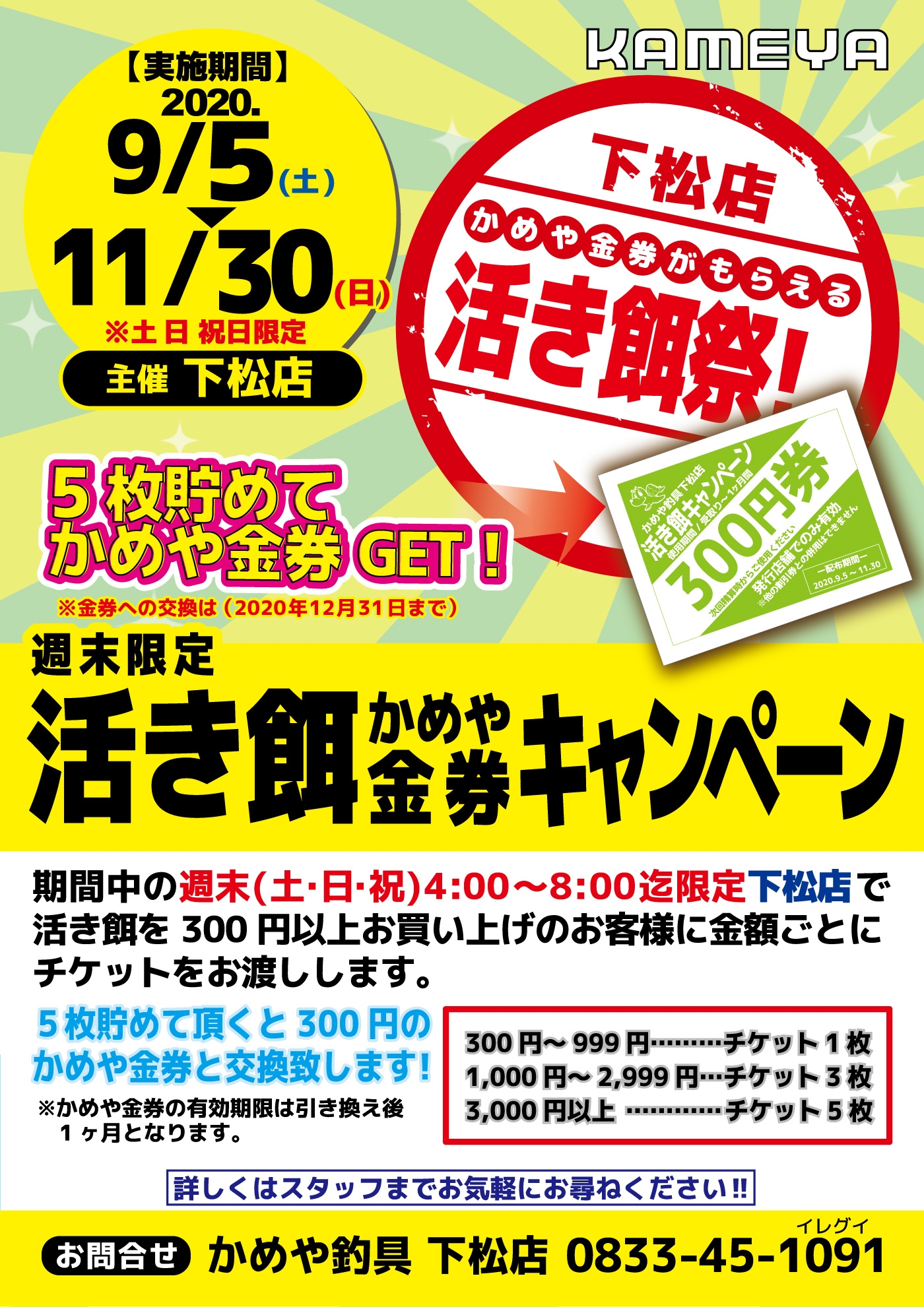 活き餌金券キャンペーン期限せまる！！ | かめや釣具