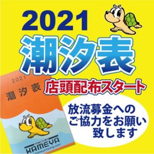 21年潮見表配布スタート かめや釣具