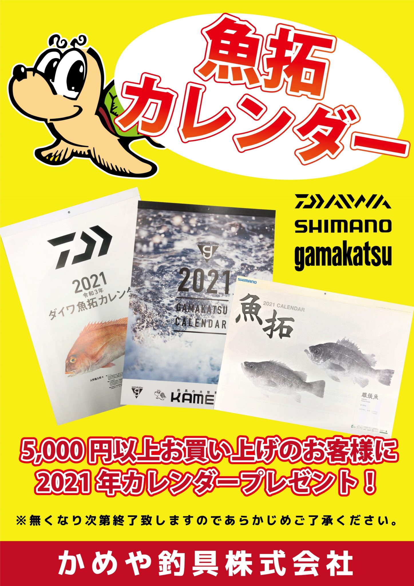 カレンダー配布中 セール開催中 かめや釣具