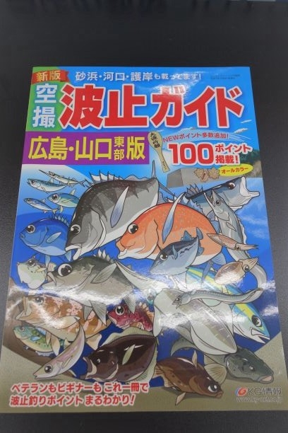 波止ガイド新刊入荷致しました。 | かめや釣具