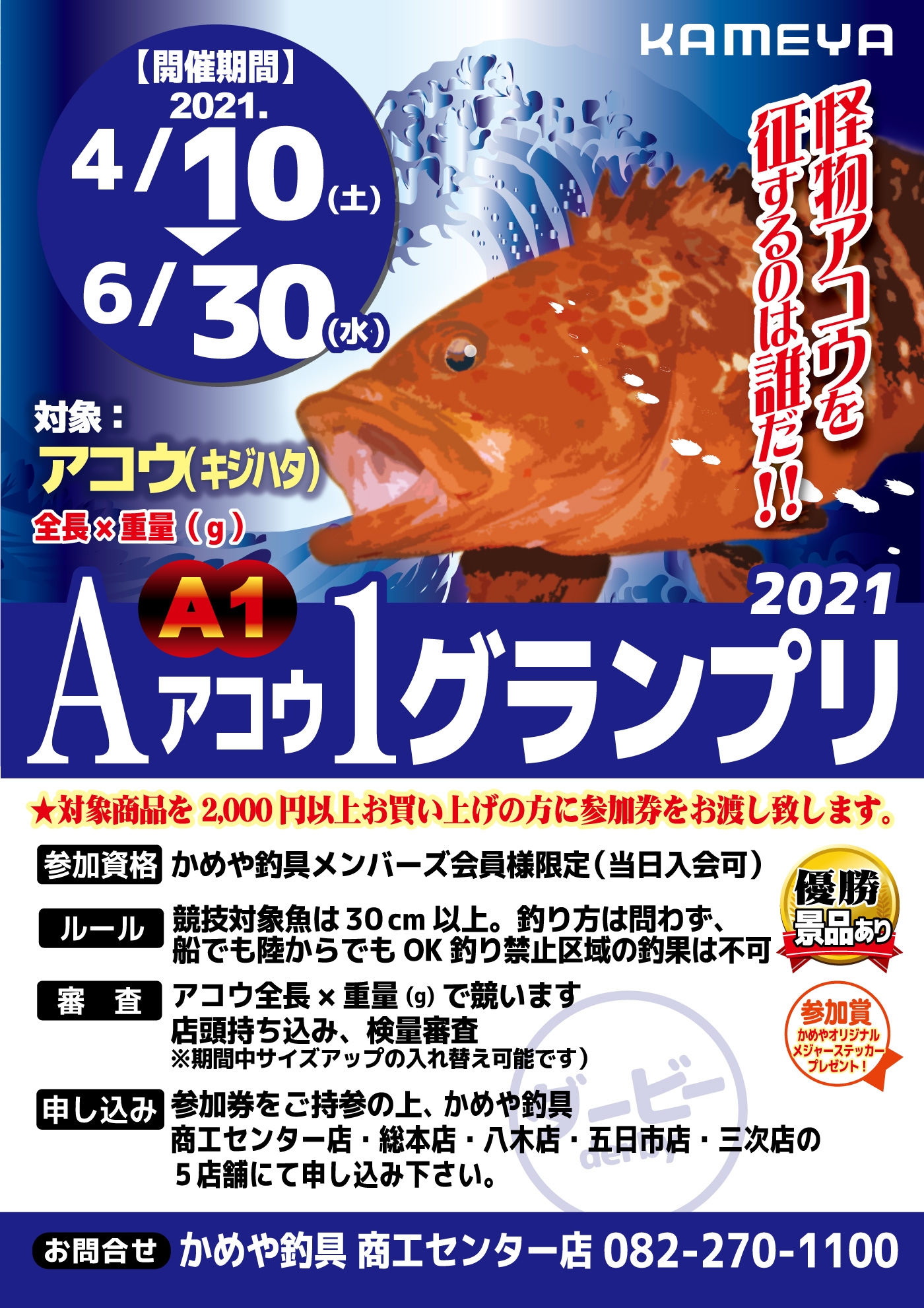 A(アコウ)1グランプリ コーナー強化中！ かめや三次店 | かめや釣具