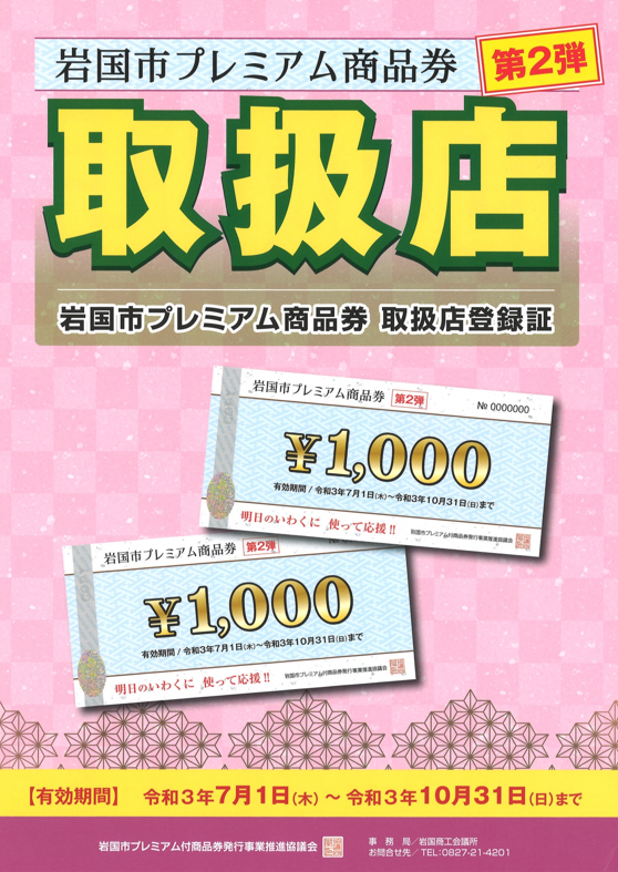 岩国市プレミアム商品券 使えます! かめや釣具 岩国市プレミアム商品券 使えます! かめや釣具