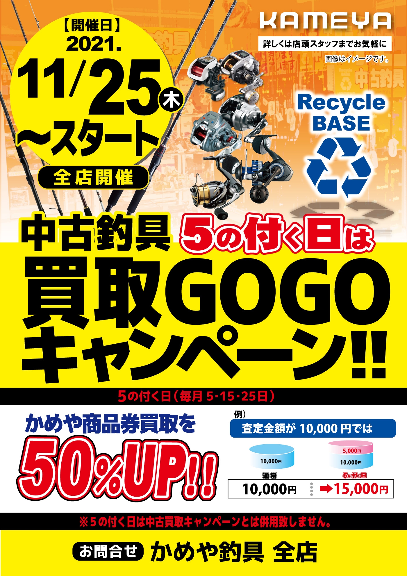 5のつく日は買取GOGOキャンペーン！！ | かめや釣具