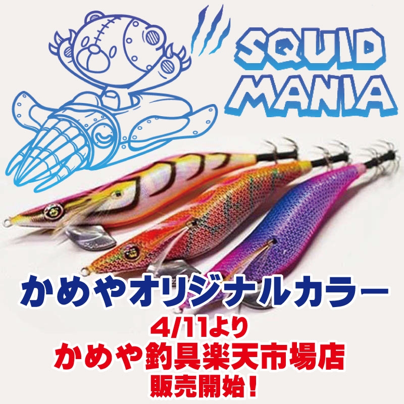 【通信販売】スクイッドマニア かめや釣具