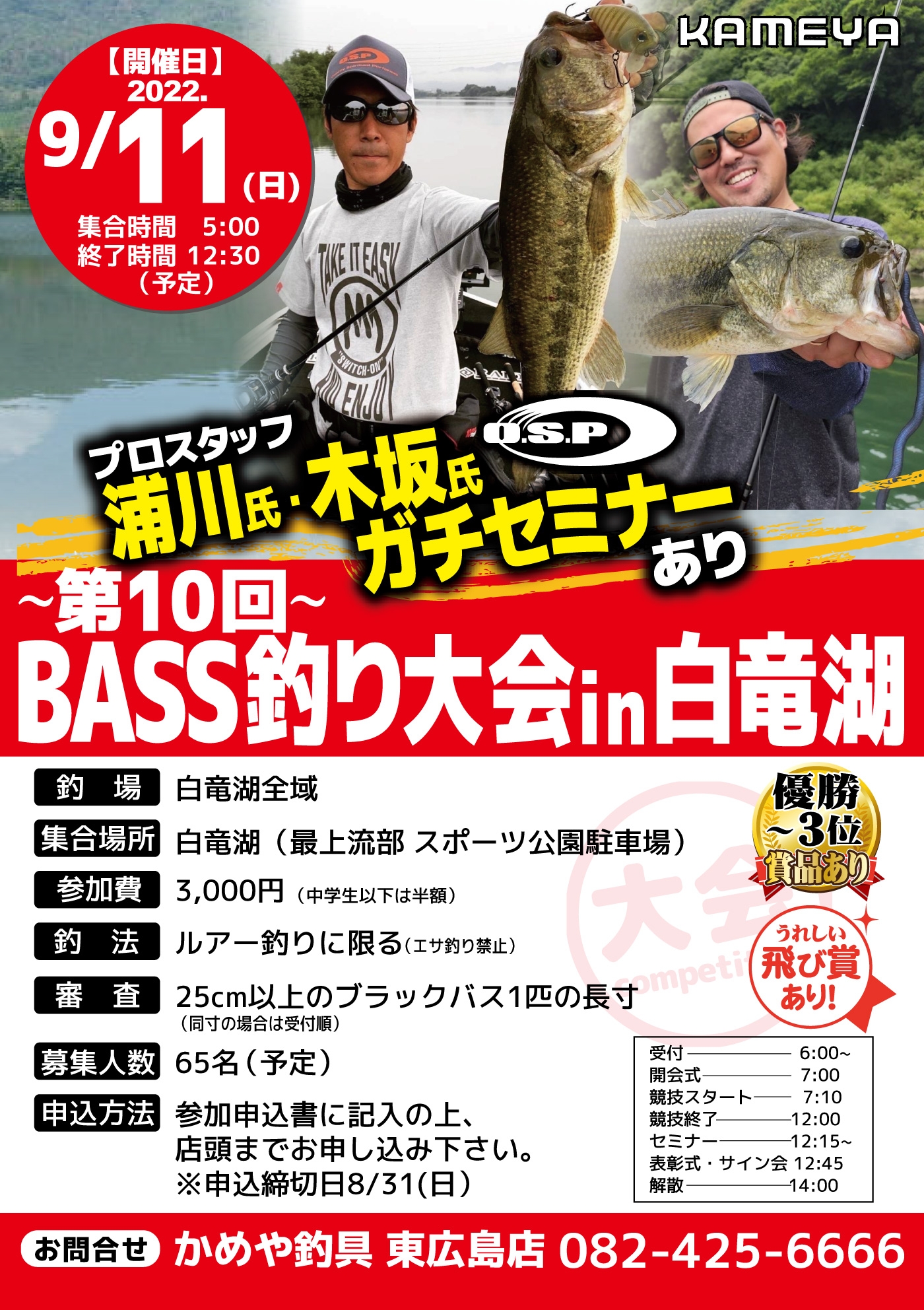 バス釣り大会景品決定！！お申し込み締め切り間近！ | かめや釣具