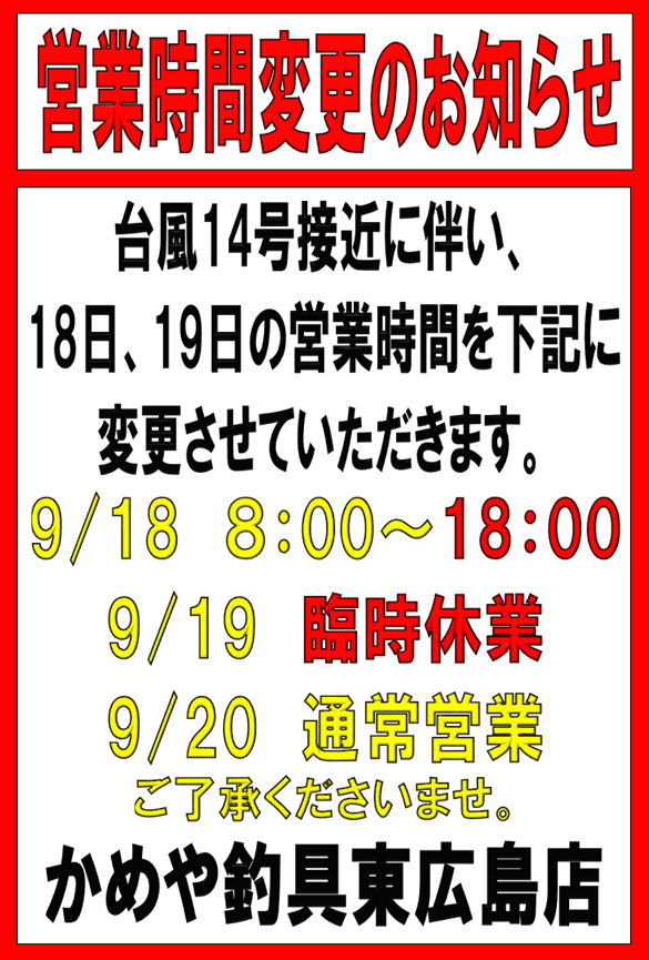臨時休業のお知らせです | かめや釣具
