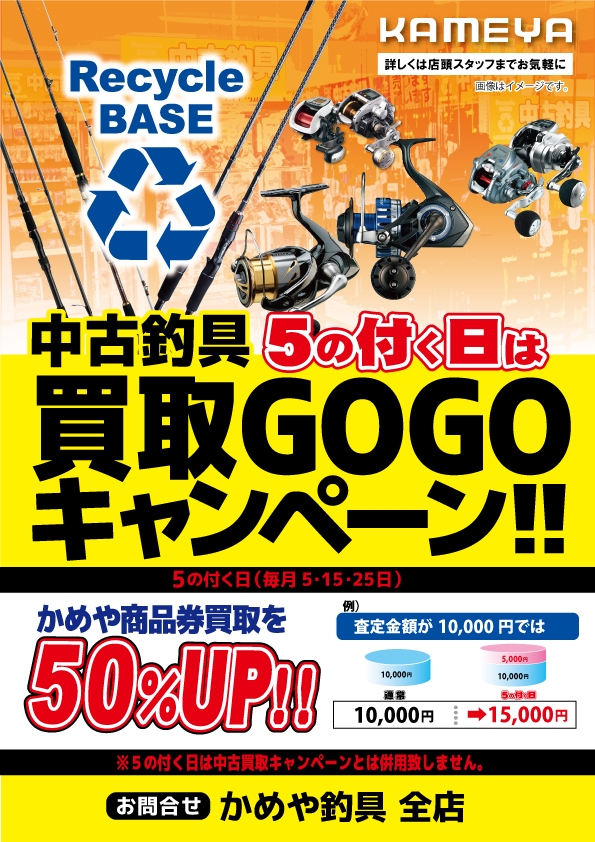 本日は商品券買取50％UP！！ | かめや釣具