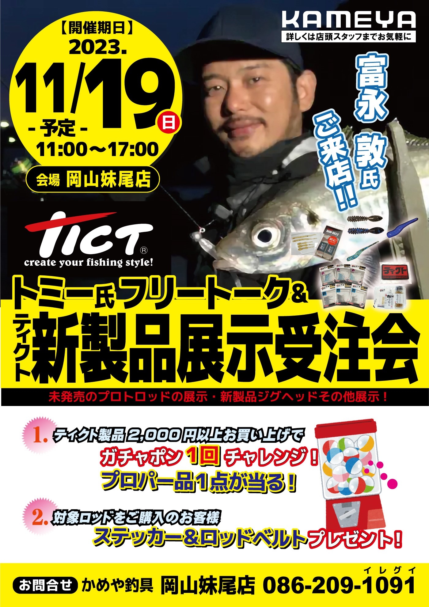 本日ティクトトミー氏ご来店イベント!! かめや釣具