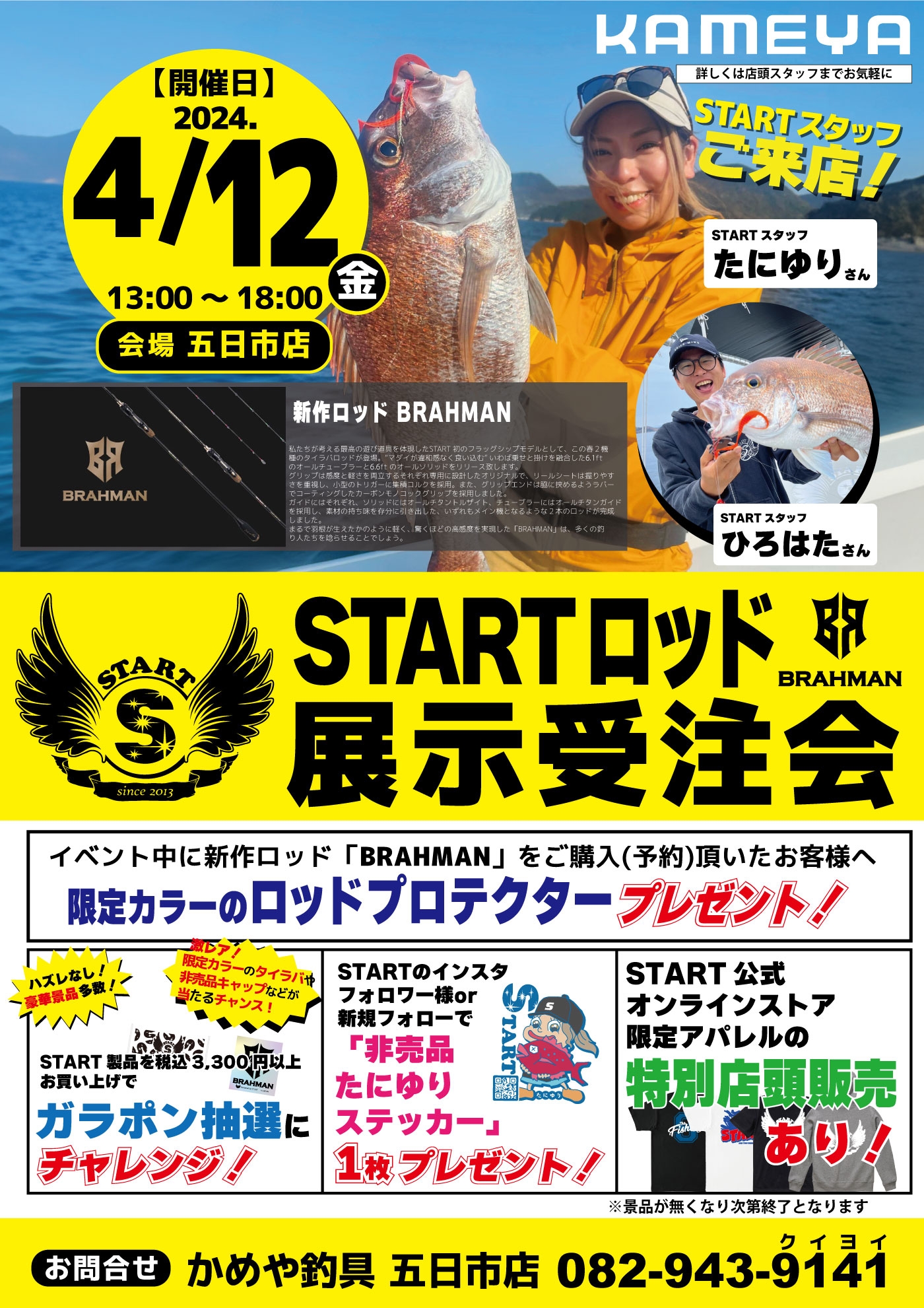 STARTイベント 開催決定！！ | かめや釣具