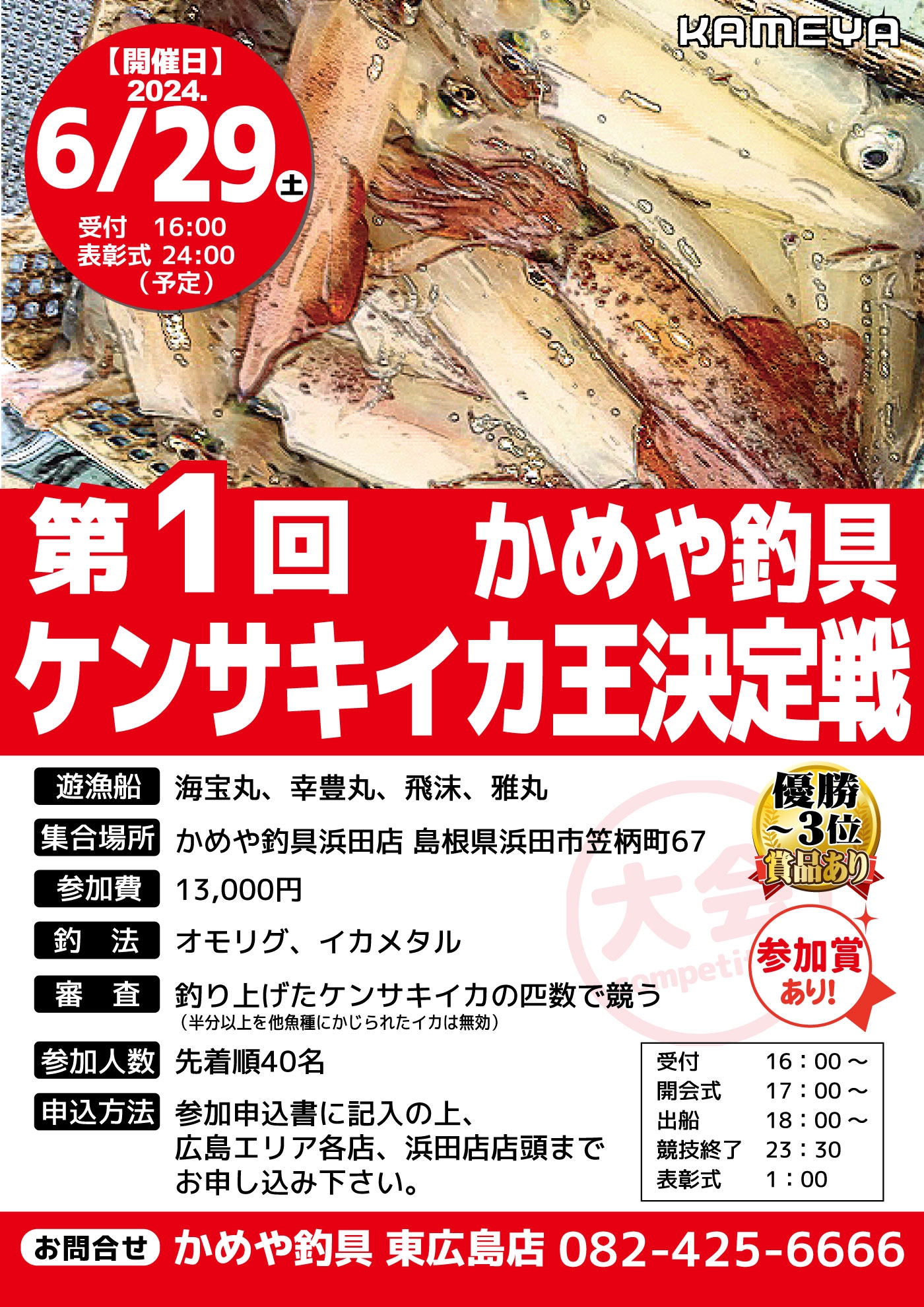 ケンサキイカ王決定戦！！ | かめや釣具