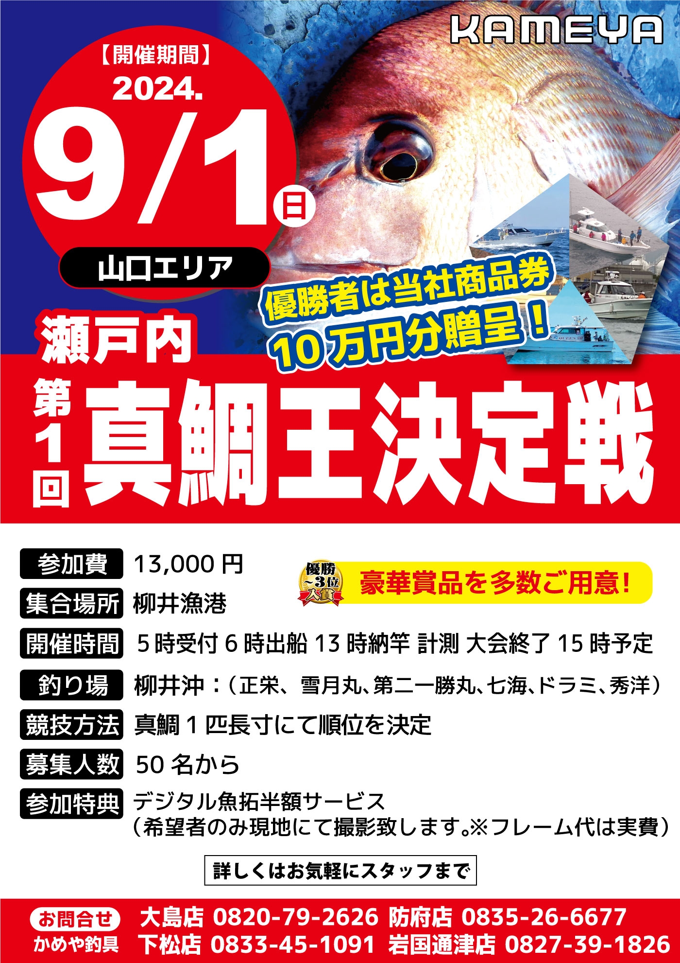 優勝景品、商品券10万円のビッグイベント開催！ | かめや釣具