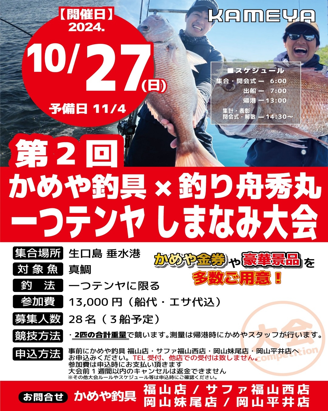 かめや釣具×釣り船秀丸一つテンヤ大会開催決定 | かめや釣具