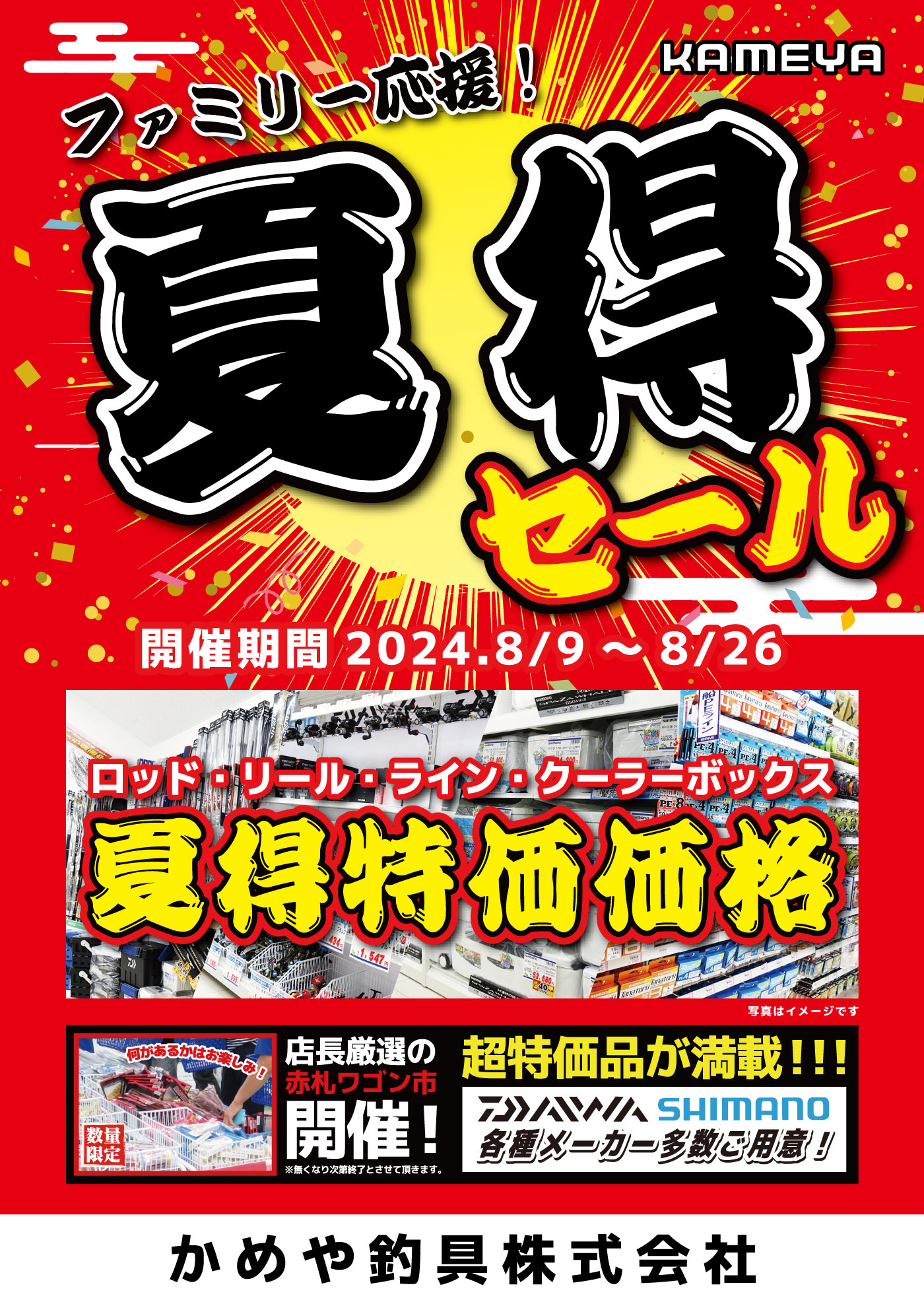 8月限定ｷｬﾝﾍﾟｰﾝ＆夏得セールも26日まで！＊ | かめや釣具
