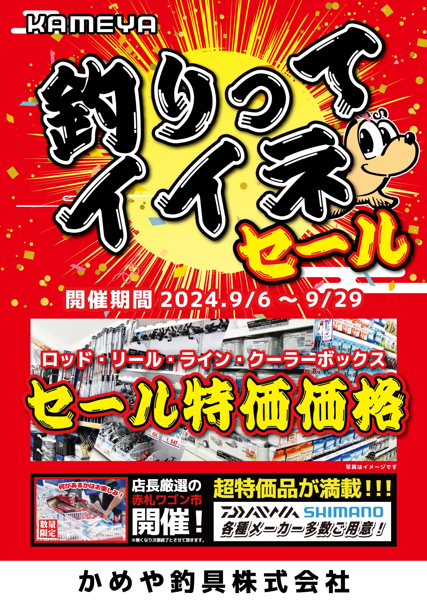 大特価セール＆イベント(≧◇≦) | かめや釣具