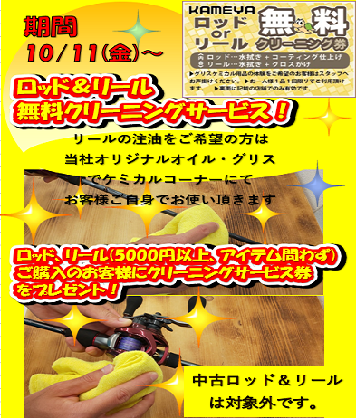 ロッド＆リール無料クリーニングサービス❕❕ | かめや釣具