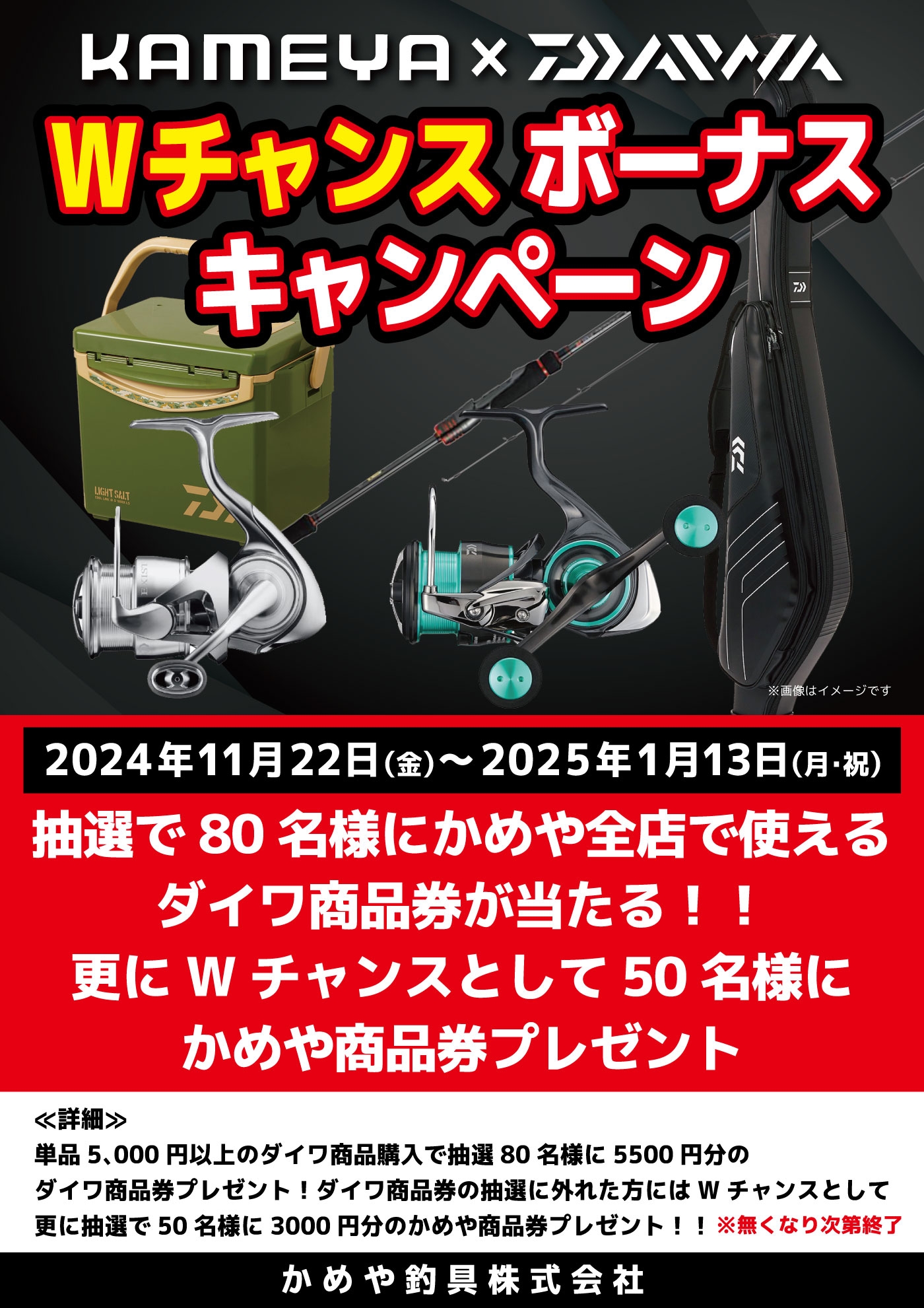 商品券が当たる！？ダイワWチャンスキャンペーン！ | かめや釣具