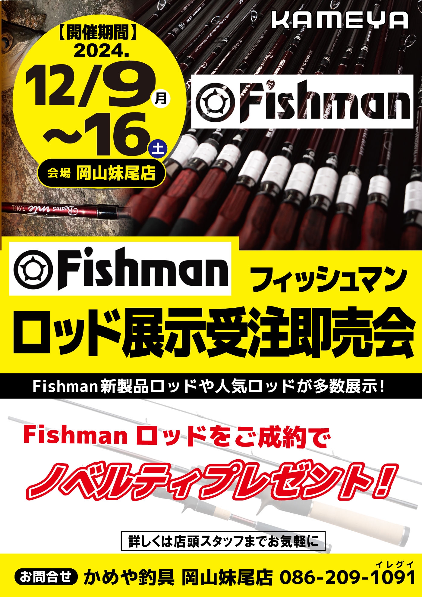 イベント予告】フィッシュマンロッド展示受注会開催予定！ | かめや釣具