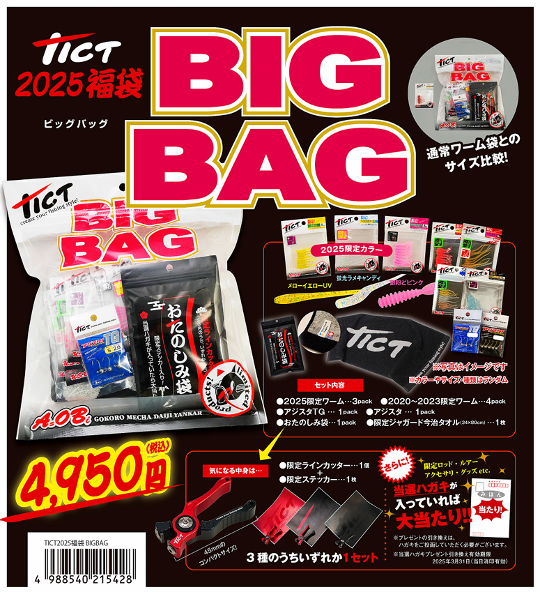 TICT福袋ご予約承ります！ | かめや釣具