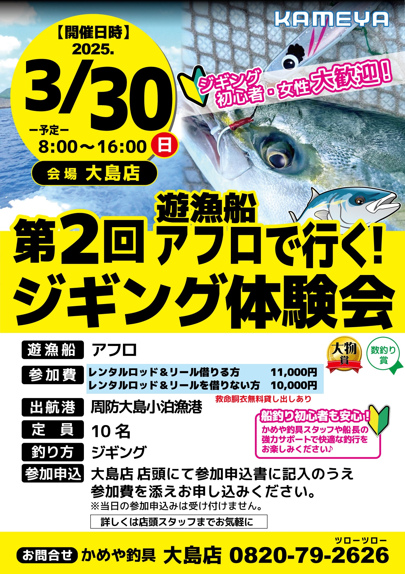 第2回遊漁船アフロで行く！ジギング体験会！ | かめや釣具