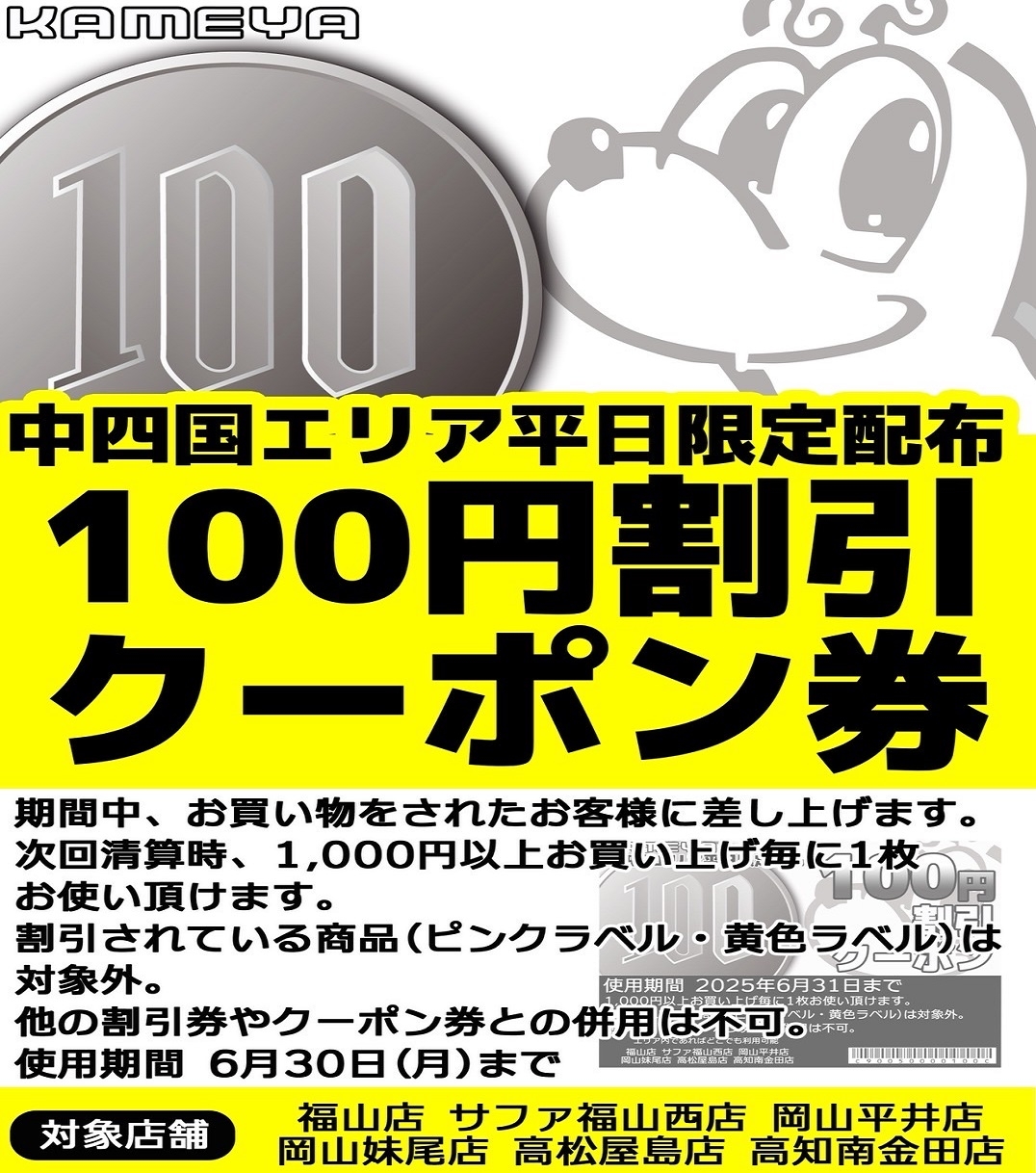 100円割引クーポン配布中!! | かめや釣具