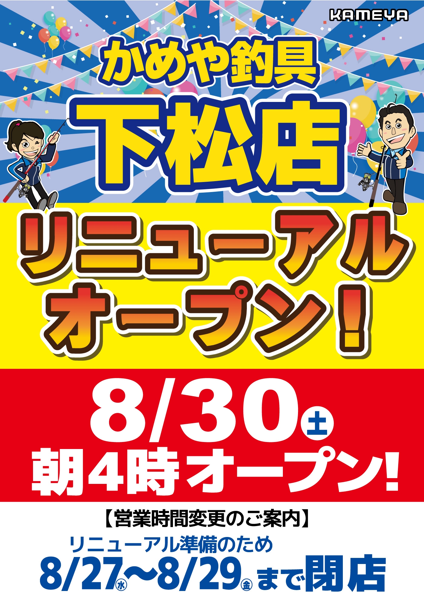 本日より、3日間閉店させて頂きます。 | かめや釣具