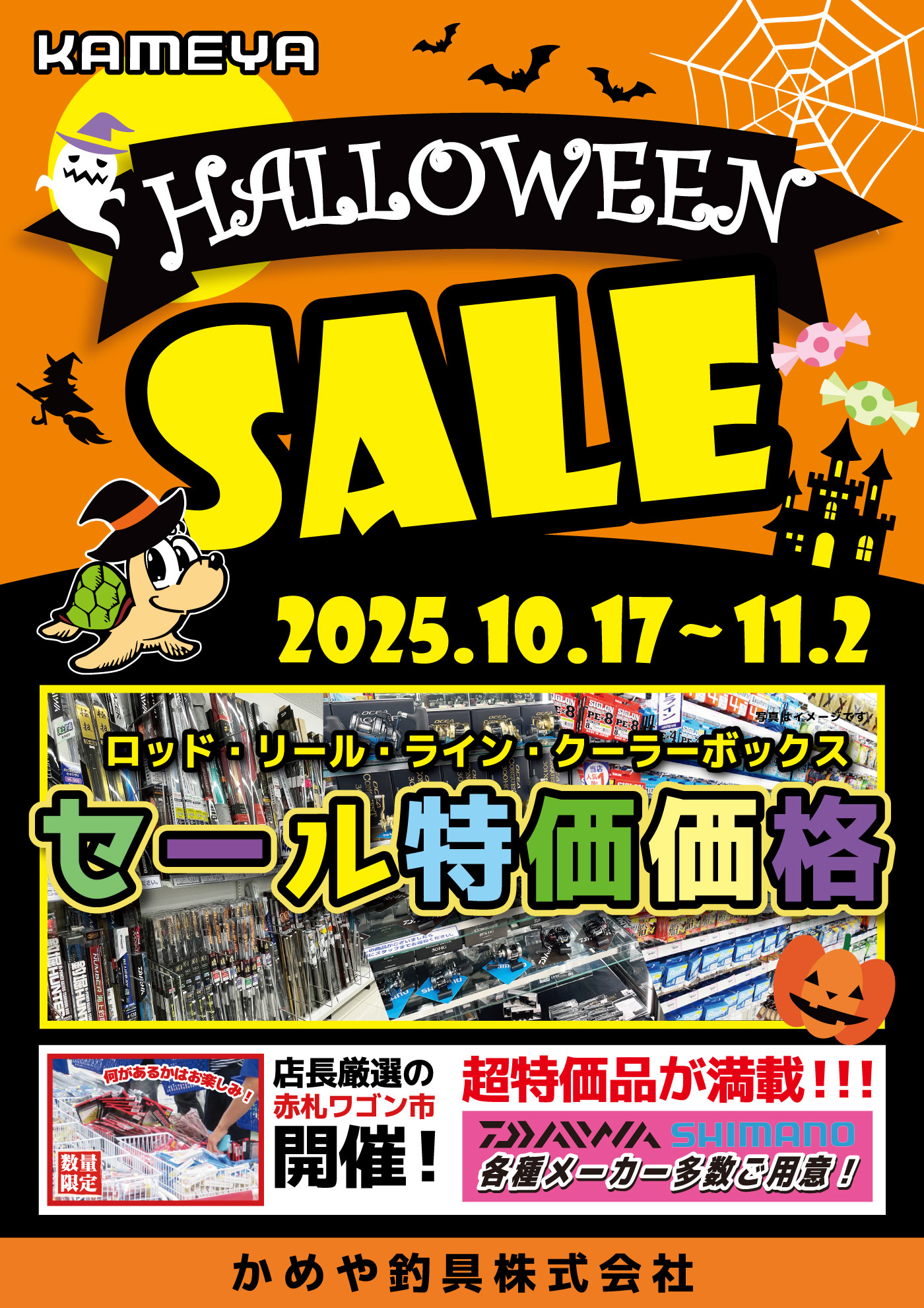 ハロウィンセール開催中🎃 | かめや釣具