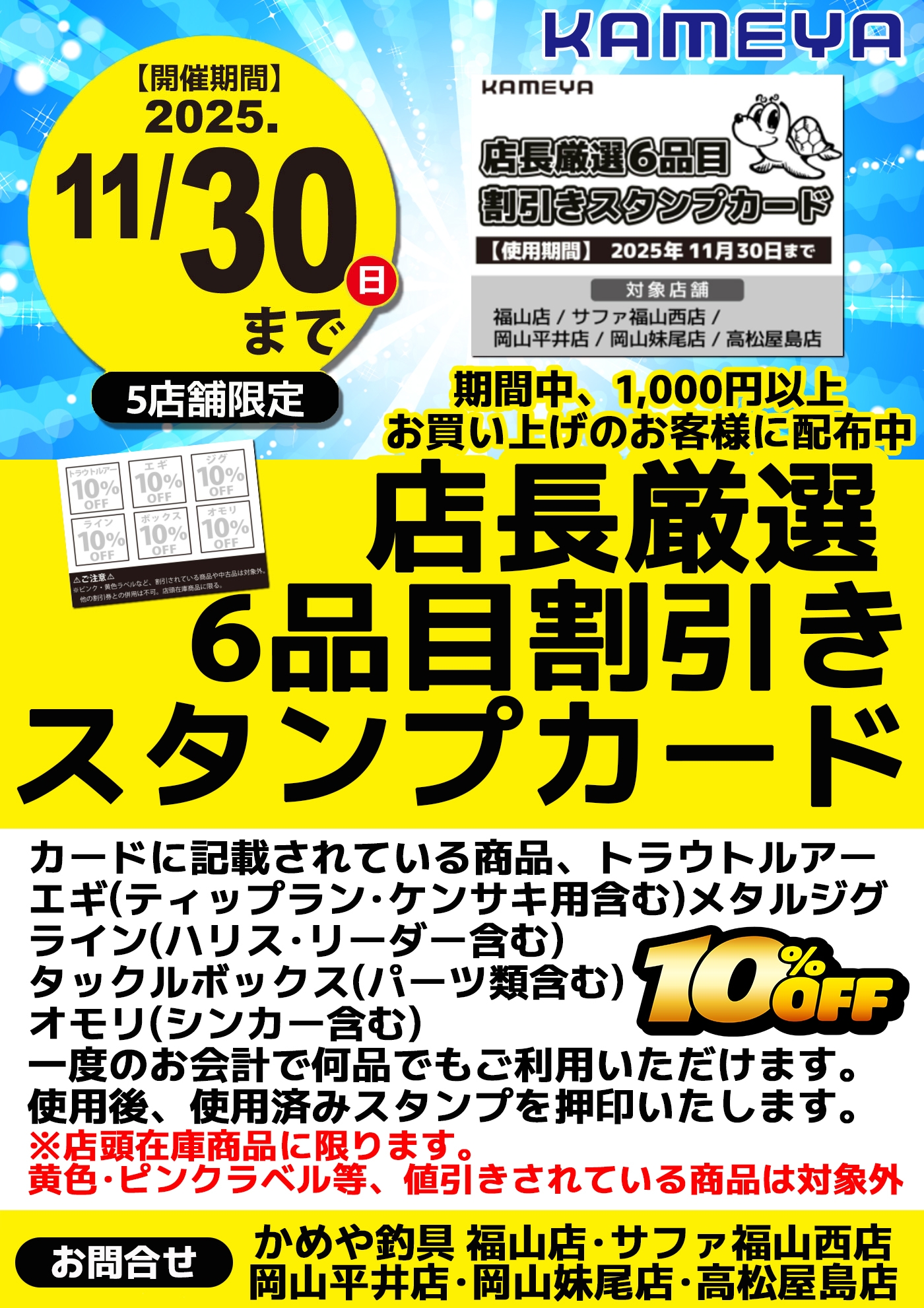 割引スタンプカードイベント開催中!! | かめや釣具