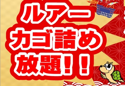 詰め放題】 ルアー 【1/1-1/4】 | かめや釣具