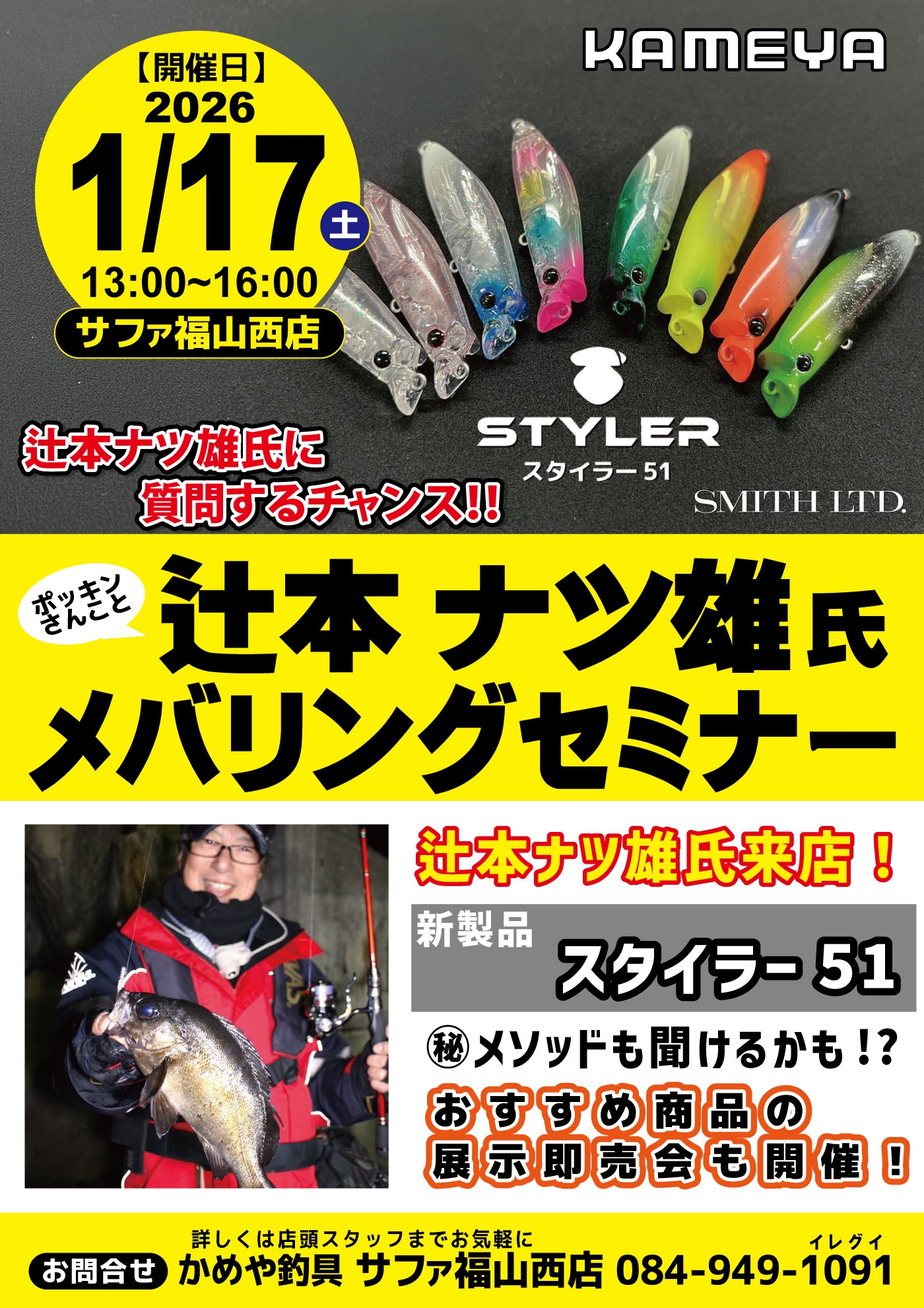 2026年1月17日(土)!! ポッキンさんメバリングセミナー開催!! | かめや釣具