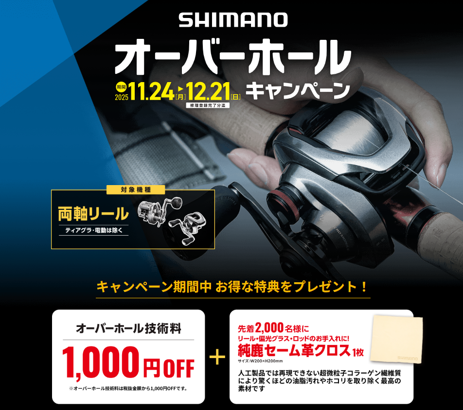 ※専用※かめ様おまとめ シマノ オーバーホールキャンペーン!! | かめや釣具