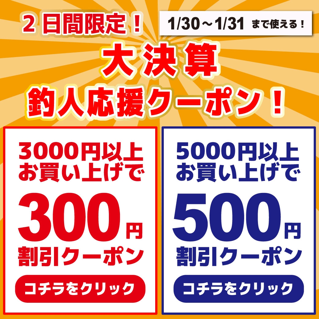 2日間限定のクーポンのお知らせ | かめや釣具