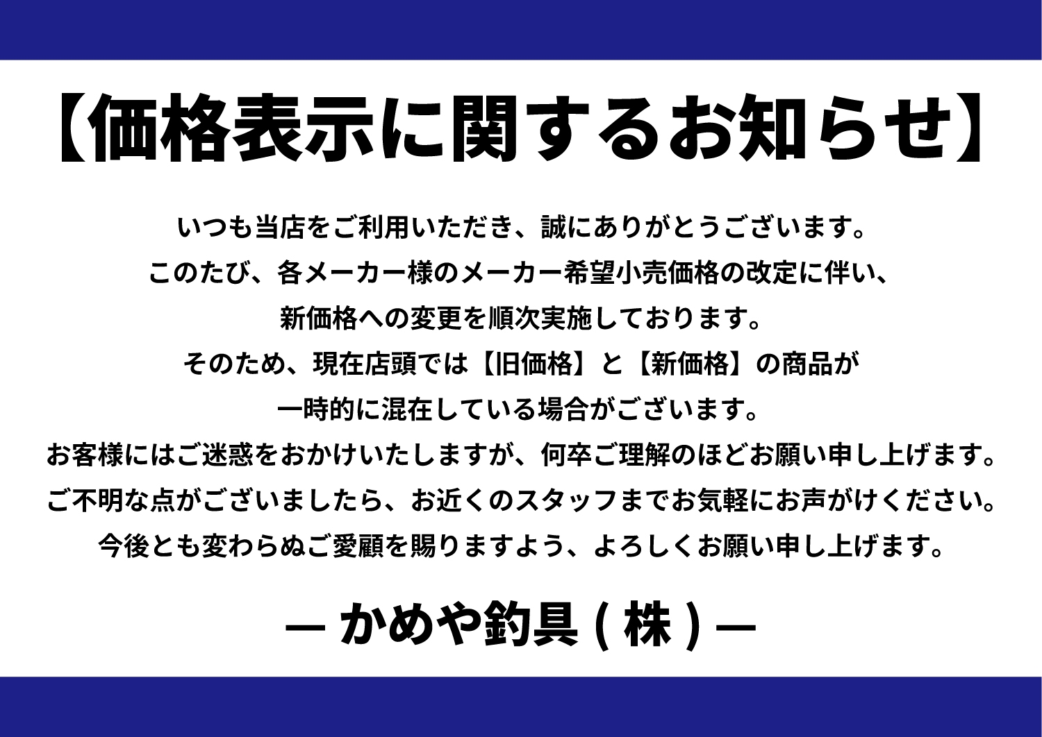 価格表示に関するお知らせ | かめや釣具