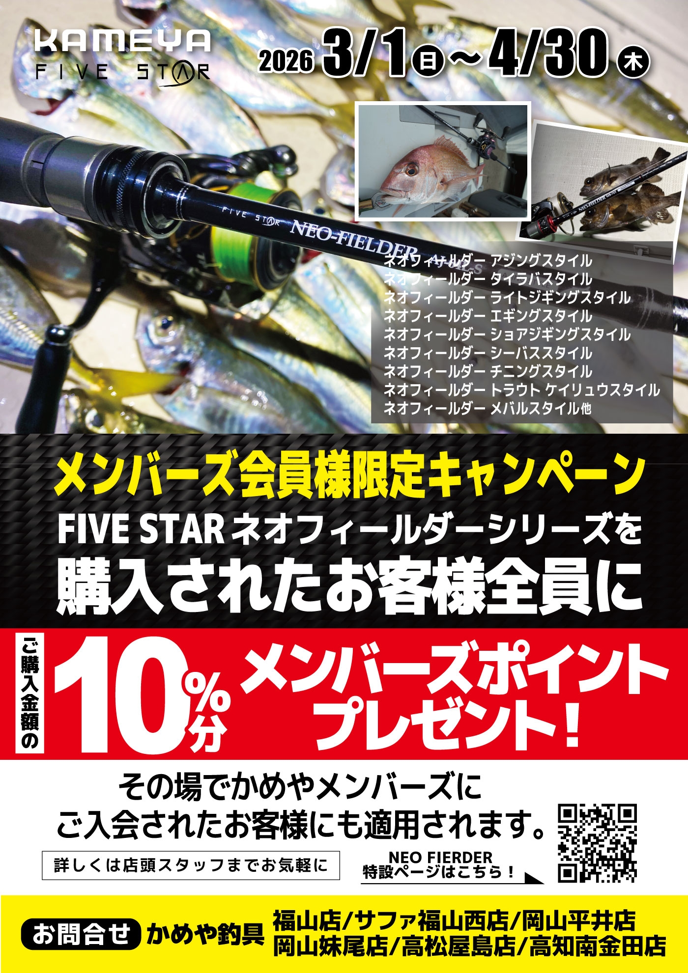 FIVE STAR・ネオフィールダーキャンペーン中！ | かめや釣具