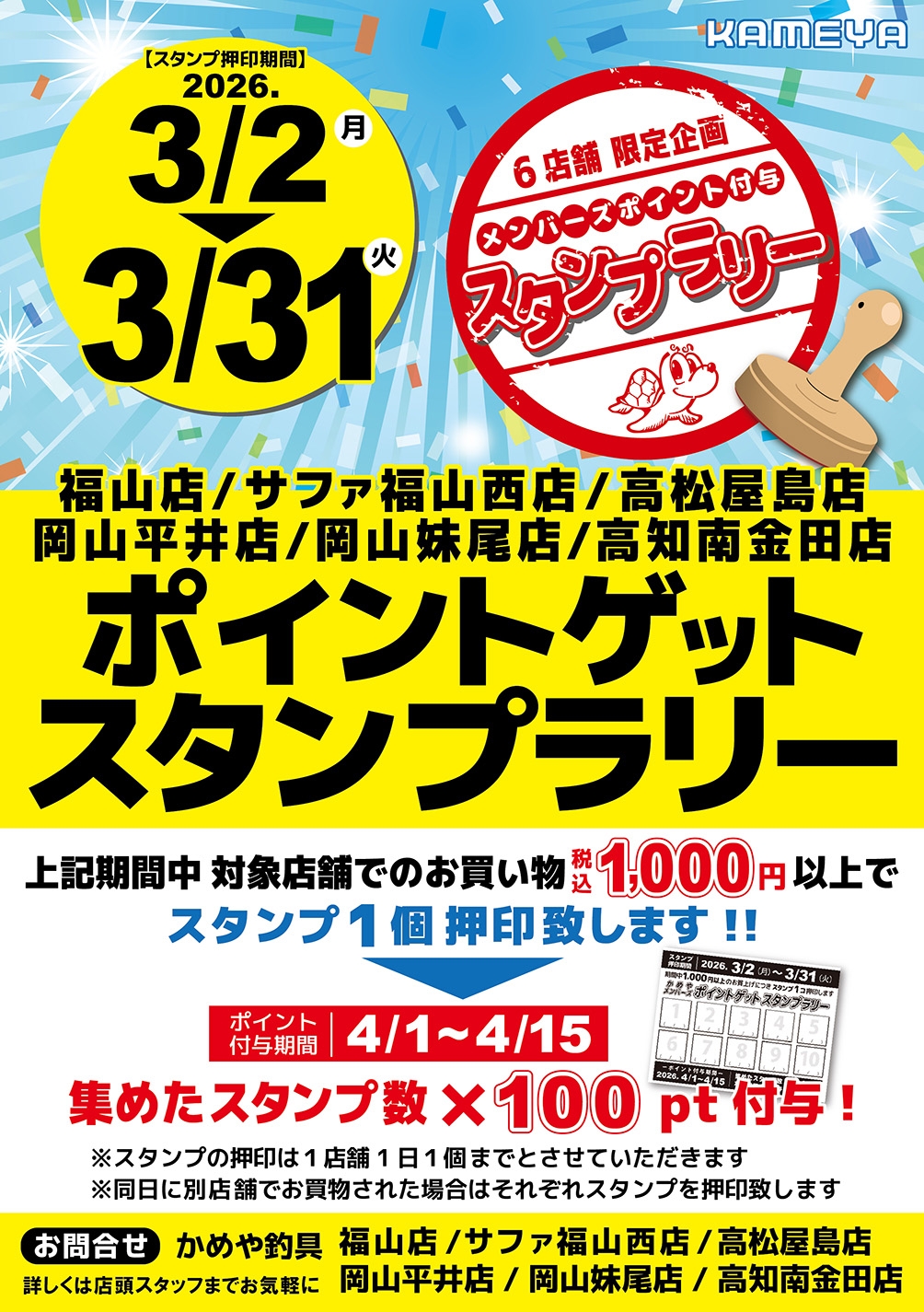 ポイントゲットスタンプラリー開催中!! | かめや釣具