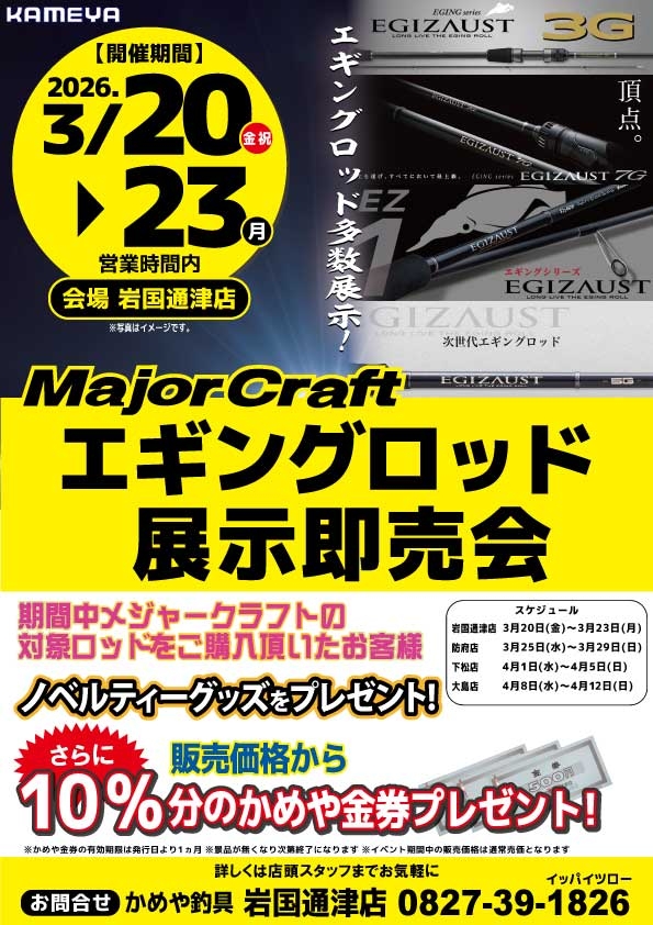 メジャークラフト エギングロッド展示即売会 | かめや釣具