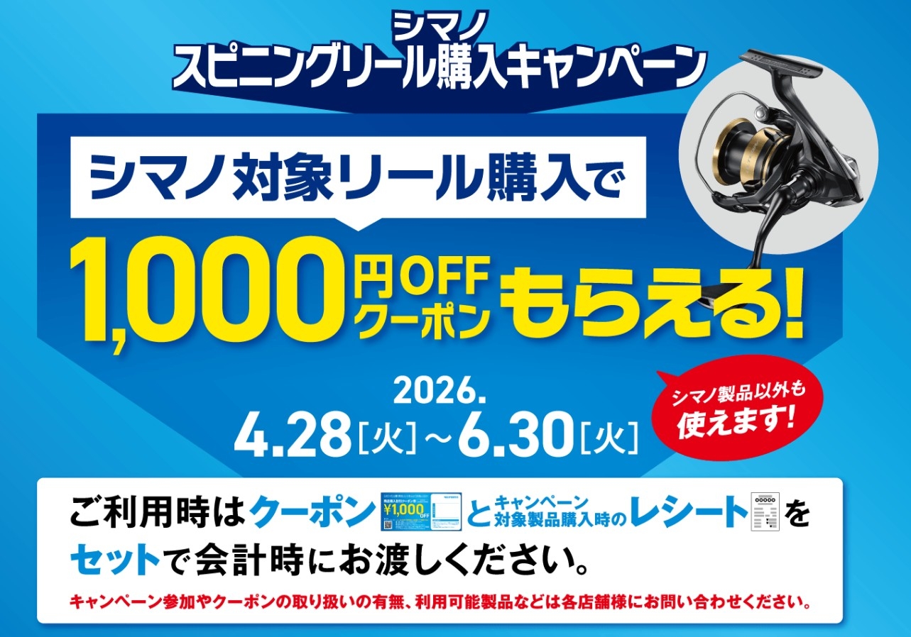 シマノスピニングリールキャンペーン | かめや釣具